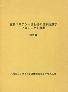 在日コリアン − 世女性の日本語識字プロジャクト事業報告書（2000.8）